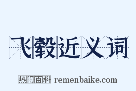 飞毂近义词是什么意思的图片